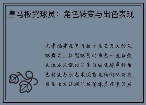 皇马板凳球员：角色转变与出色表现