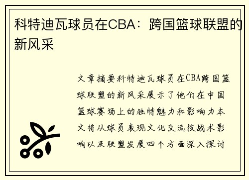 科特迪瓦球员在CBA：跨国篮球联盟的新风采