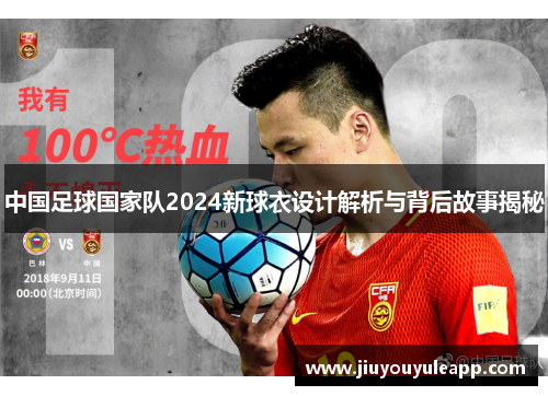 中国足球国家队2024新球衣设计解析与背后故事揭秘