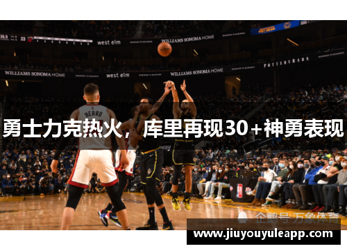 勇士力克热火，库里再现30+神勇表现