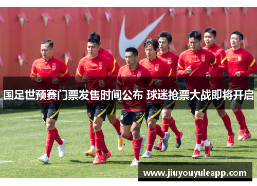 国足世预赛门票发售时间公布 球迷抢票大战即将开启