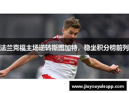 法兰克福主场逆转斯图加特，稳坐积分榜前列
