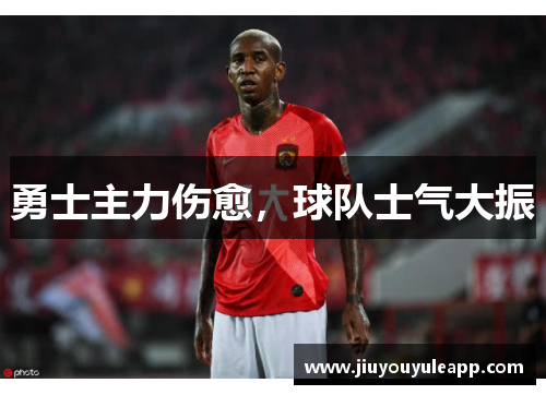 勇士主力伤愈，球队士气大振