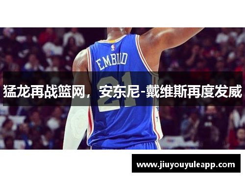 猛龙再战篮网，安东尼-戴维斯再度发威