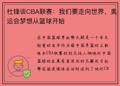 杜锋谈CBA联赛：我们要走向世界，奥运会梦想从篮球开始