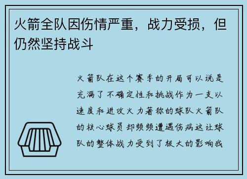 火箭全队因伤情严重，战力受损，但仍然坚持战斗