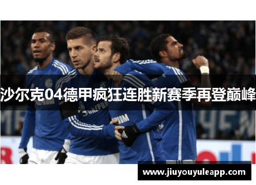 沙尔克04德甲疯狂连胜新赛季再登巅峰