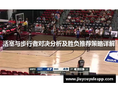 活塞与步行者对决分析及胜负推荐策略详解