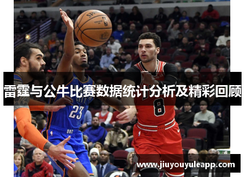 雷霆与公牛比赛数据统计分析及精彩回顾
