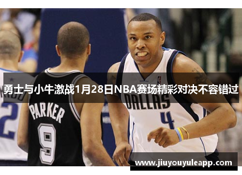 勇士与小牛激战1月28日NBA赛场精彩对决不容错过