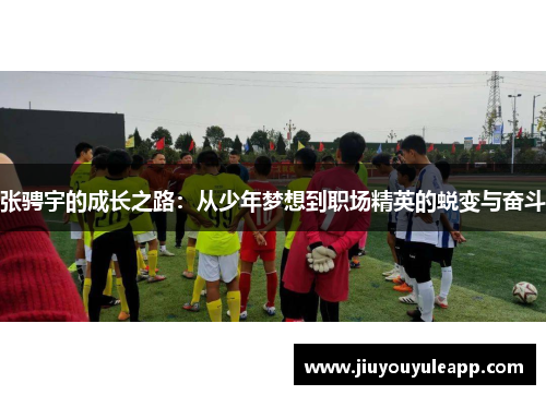 张骋宇的成长之路：从少年梦想到职场精英的蜕变与奋斗
