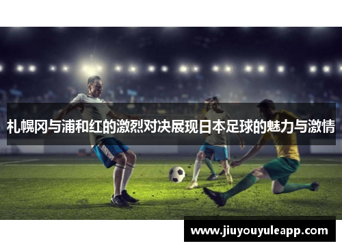 札幌冈与浦和红的激烈对决展现日本足球的魅力与激情