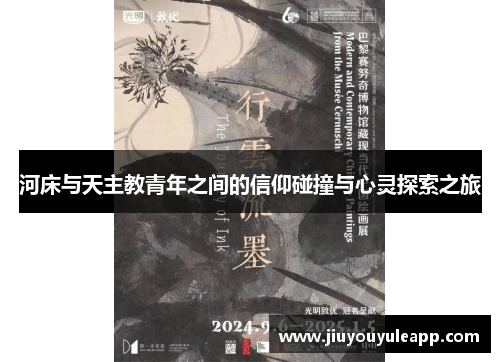 河床与天主教青年之间的信仰碰撞与心灵探索之旅