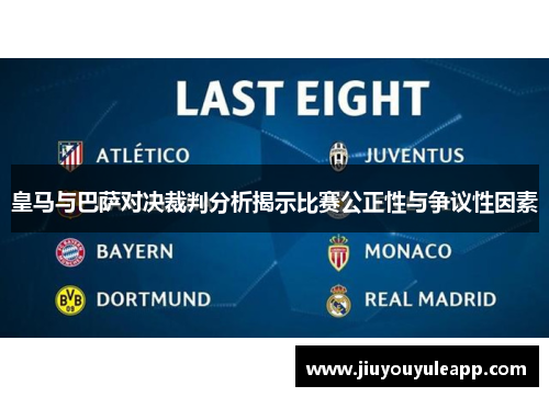 皇马与巴萨对决裁判分析揭示比赛公正性与争议性因素