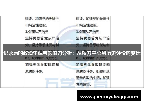 倪永康的政治生涯与影响力分析：从权力中心到历史评价的变迁