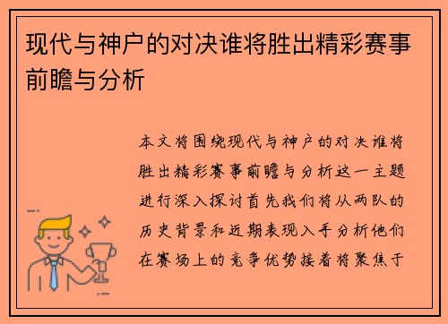 现代与神户的对决谁将胜出精彩赛事前瞻与分析