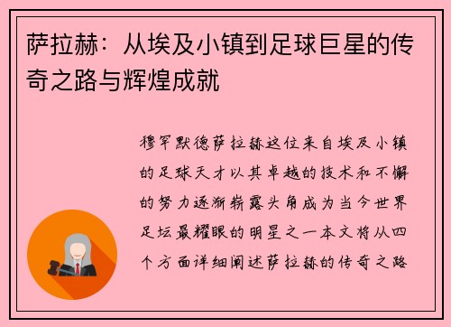 萨拉赫：从埃及小镇到足球巨星的传奇之路与辉煌成就
