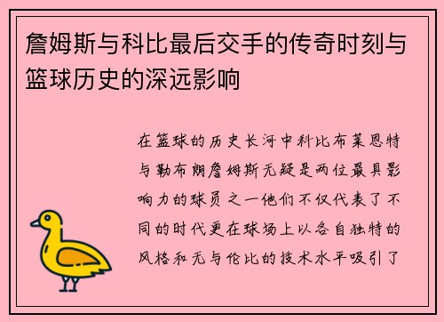 詹姆斯与科比最后交手的传奇时刻与篮球历史的深远影响