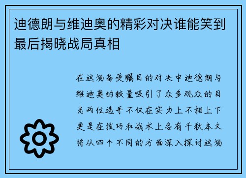 迪德朗与维迪奥的精彩对决谁能笑到最后揭晓战局真相